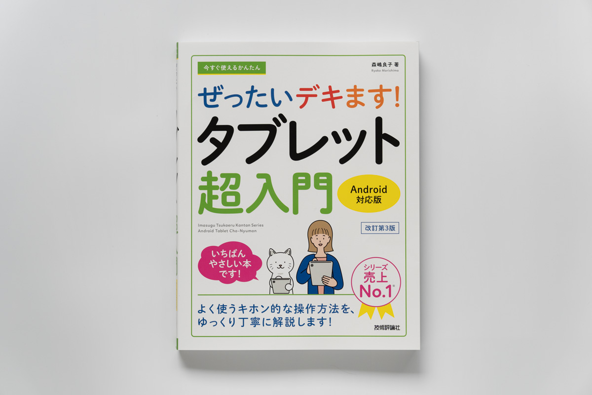 ぜったいデキます！タブレット超入門